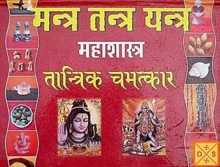 मंत्र-तंत्र यंत्र महाशास्त्र पुस्तक कवर, शिव-देवी चित्र