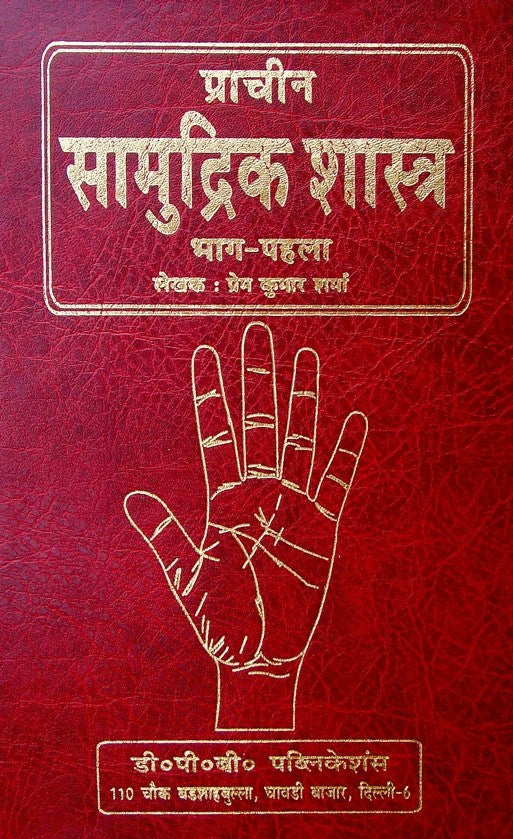 लाल पुस्तक कवर: प्राचीन सामुद्रिक शास्त्र (2 खंड), हस्तरेखा चिह्न