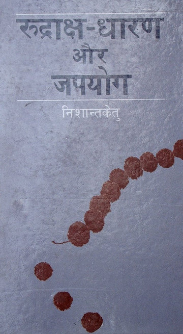 रुद्राक्षधारण व जपयोग हिंदी पुस्तक का कवर, रुद्राक्ष की माला दिखती है