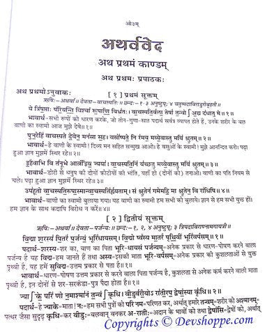 अथर्ववेद पृष्ठ, शीर्षक और टीका/अर्थ सहित देवनागरी पाठ