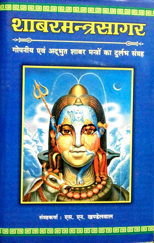 शाबरमंत्रसागर पुस्तक कवर, नीला और भगवान शिव का चित्र