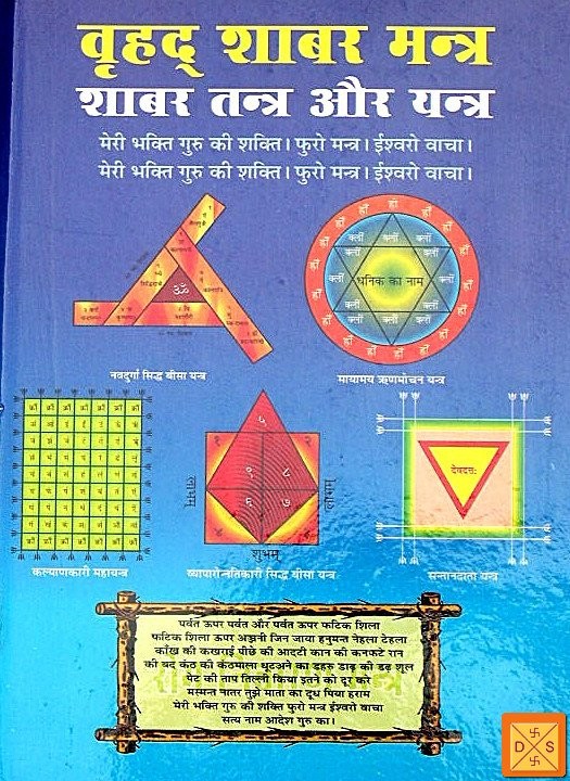 हिंदी पुस्तक कवर: शाबर मंत्र, शाबर तंत्र और यंत्र के आरेख