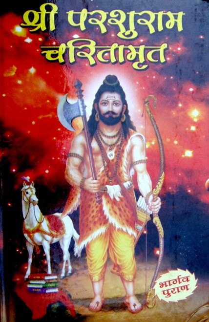 श्री परशुराम चरितामृत—चित्रित कवर पर परशुराम धनुष लिए खड़े हैं