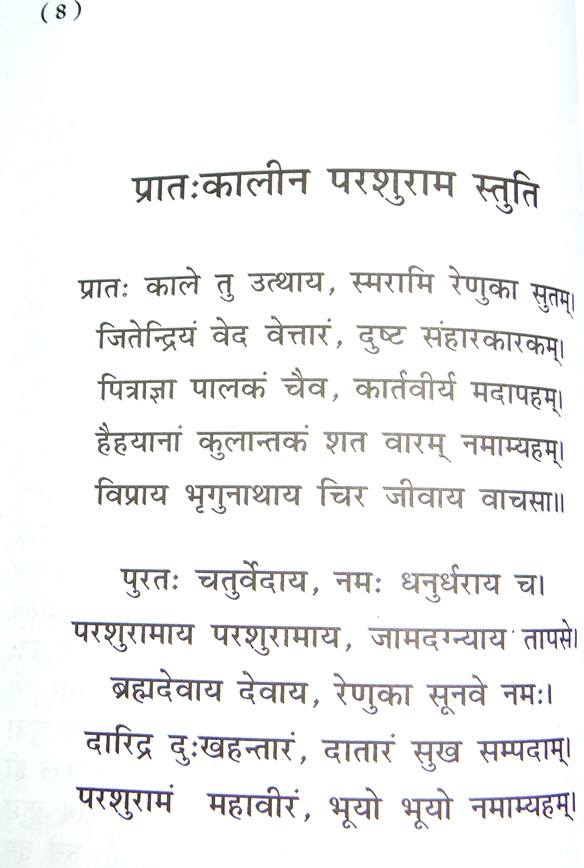 पृष्ठ पर संस्कृत/हिंदी श्लोक: प्रात और पुरत: परशुराम स्तुति