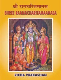 श्री रामचरितमानस पुस्तक कवर: श्री राम, सीता व लक्ष्मण