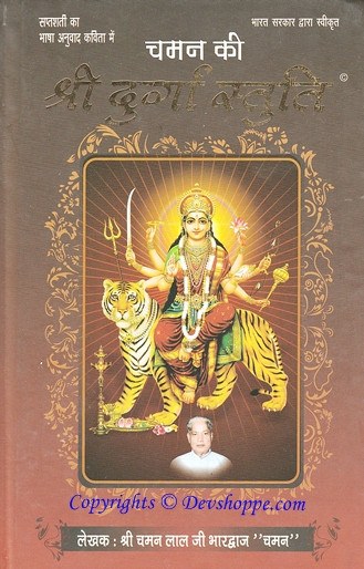 श्री दुर्गा स्तुति पुस्तक का कवर, दुर्गा देवी शेर पर चित्रित, शीर्षक व नामांकन