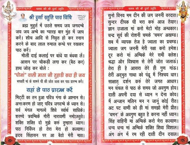 श्री दुर्गा स्तुति की खुली पुस्तक, दो पन्नों पर हिंदी श्लोक/पाठ दिखता है