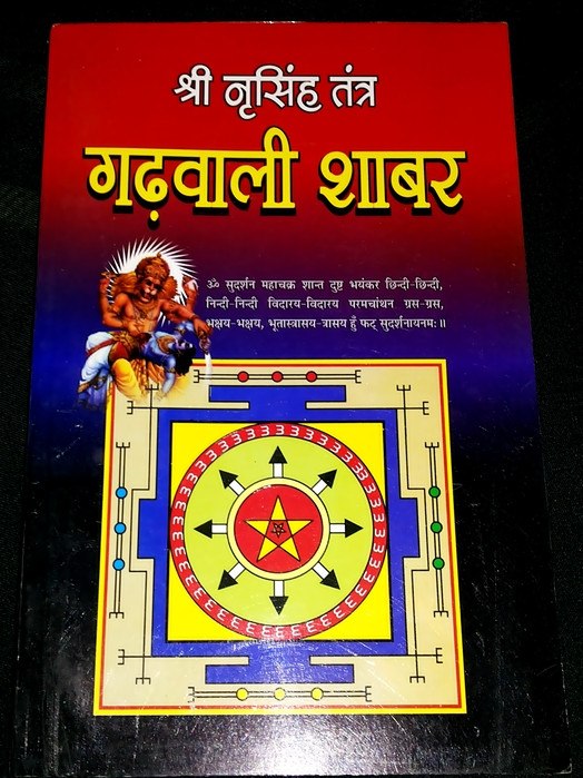 गड़वाली शाबर तंत्र ग्रंथ का लाल कवर, बीच में नरसिंह और पीला-लाल यंत्र