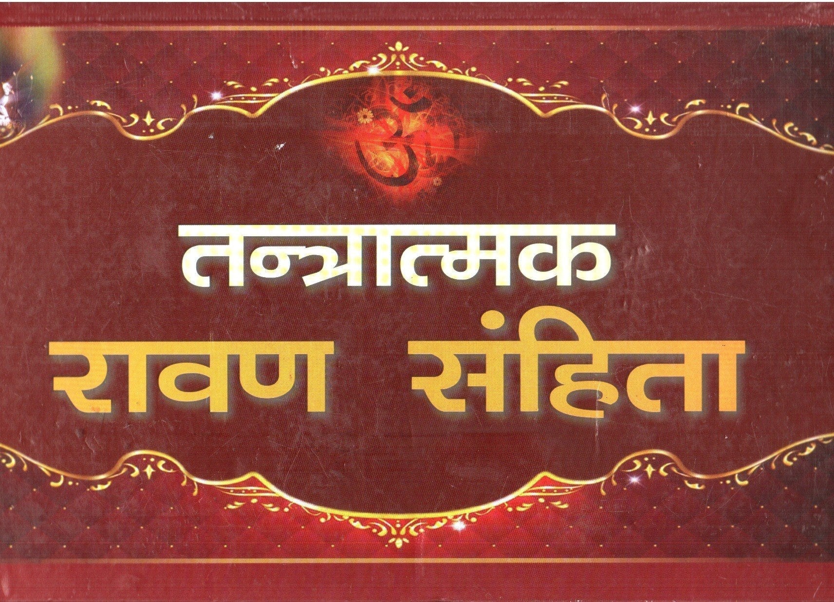 तनत्ररत्न रावण संहिता (संहिता) का लाल पुस्तक कवर, शीर्षक स्पष्ट