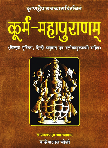 Kurma Mahapuranam (Sanskrit Hindi Translation)