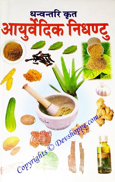 Dhanvantari Krat Ayurvedic Nighantu - Hindi book on Ayurveda