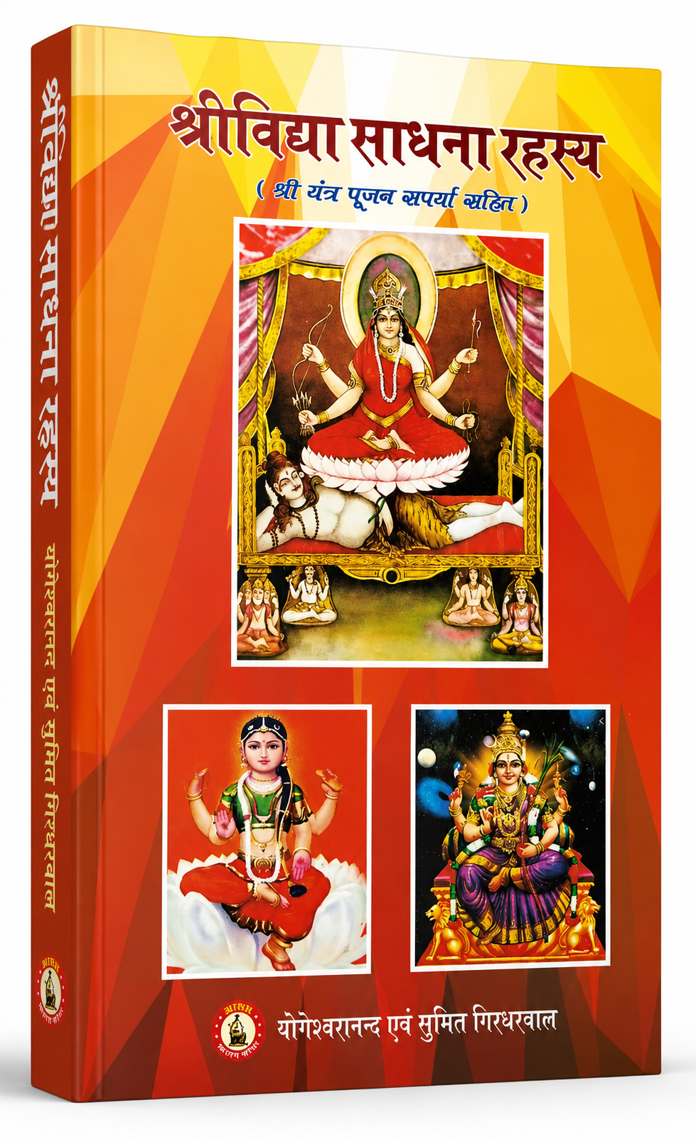 Sri Vidhya Sadhana Rahasya with Sri Yantra Puja Vidhi (श्री विद्या साधना रहस्य) | Complete Sri Vidya Sadhana, Sri Yantra Worship, Tripura Sundari Upasana Guide | Hindi & Sanskrit Hardcover Book
