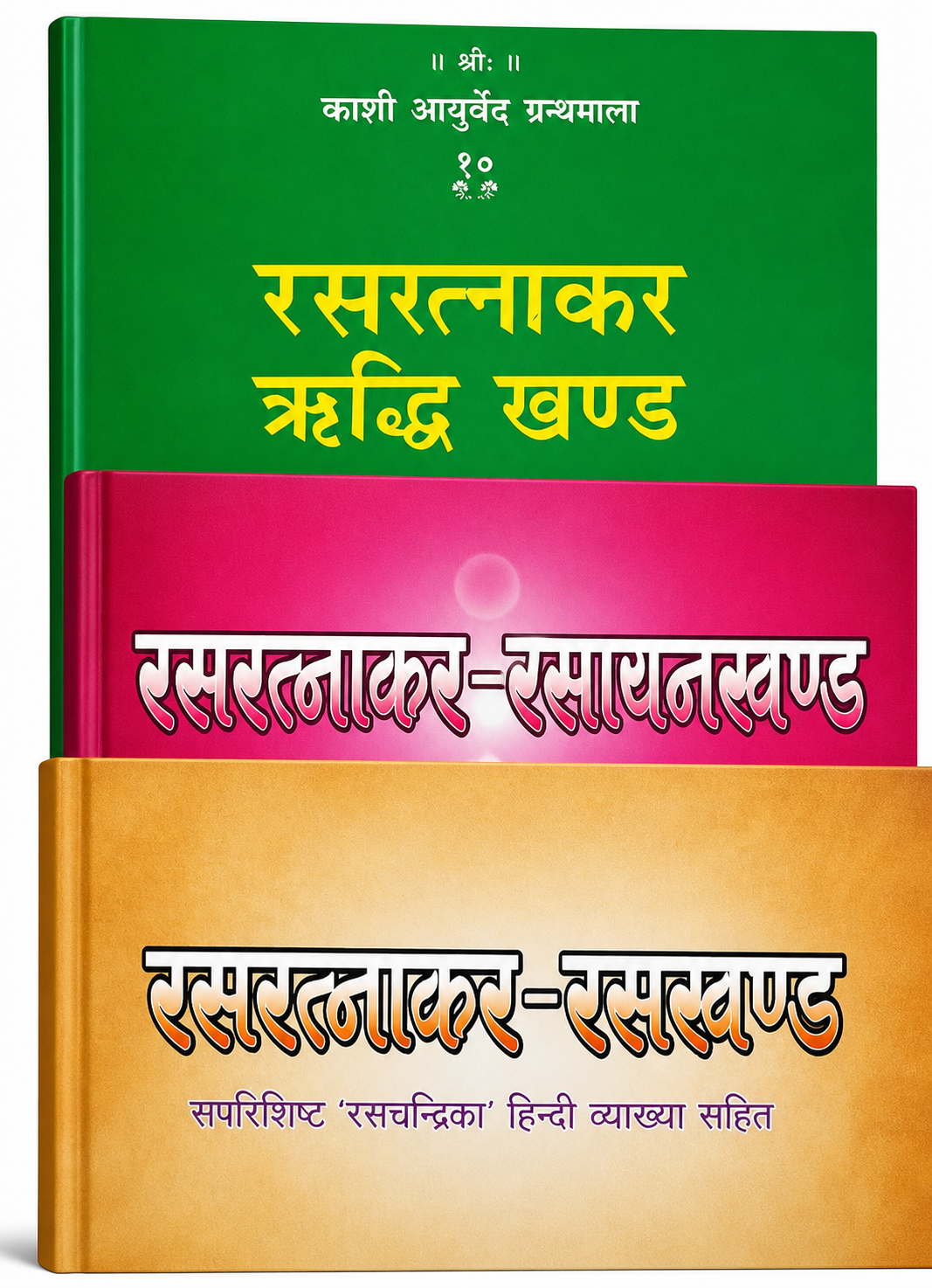 रस् रत्नाकर तीन भागों की किताबें: रस खण्ड, रसायन खण्ड, रिद्धि खण्ड