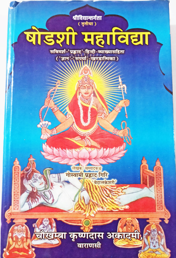 Shodashi Mahavidya book ( षोडशी महाविद्या: )