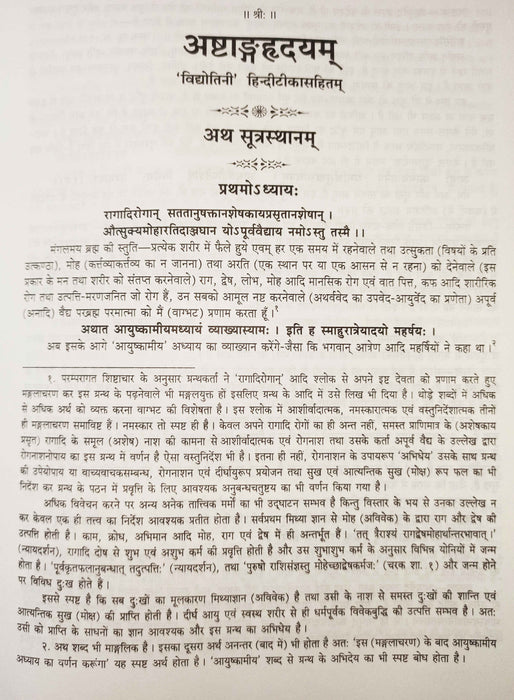 Astangahrdayam of Vagbhata ( अष्टांगहृदयम् )- Hindi Book on Ayurveda - Devshoppe