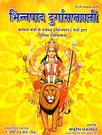 Bhinnapad Durga Saptashati ( भिन्नपाद दुर्गासप्तशती )