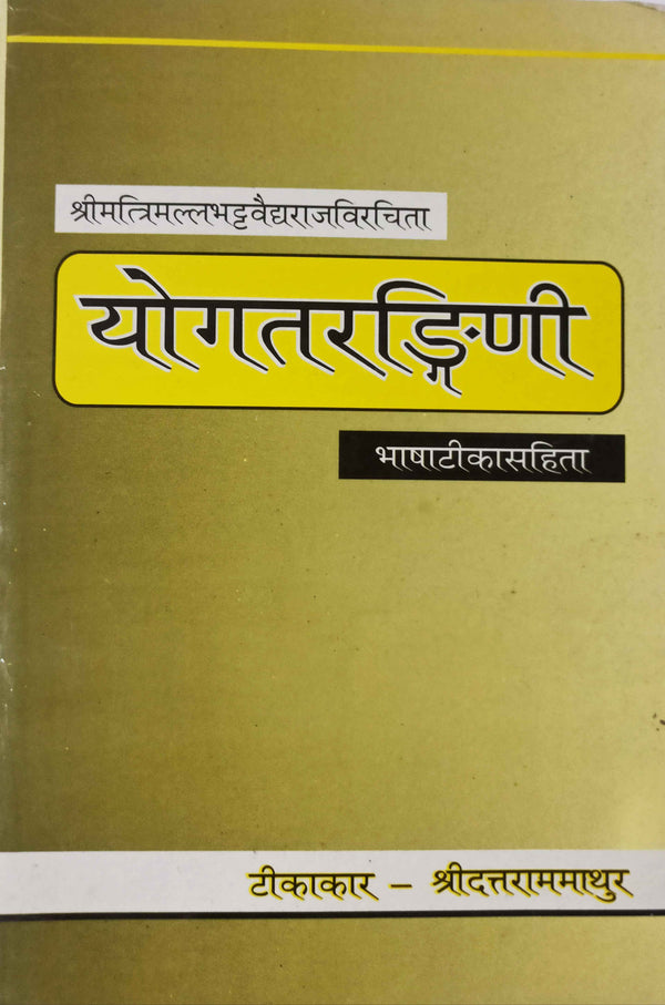 योगतरङ्गिणी ( Yoga Tarangini )