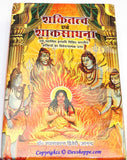 Shaktitva avem Shakt sadhana( शक्तितत्त्व एवं शाक्त साधना ) - Devshoppe