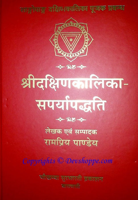 श्री दक्षिण कालिका - सपर्यापद्धति  Shri Dakshina kali kasaparya paddhati: Method of Worshipping Goddess Dakshin Kalika (Sanskrit and Hi