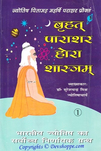 Brihat Parashara Hora Shastra - 2 volumes ( बृहत् पाराशर होरा शास्त्रम् ) - Devshoppe