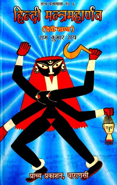 Hindi Mantra Maharnava - 3 volumes