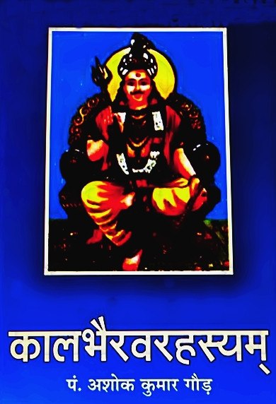 Kaalbhairav Rehasyam (कालभैरवरहस्यम् ) - Book on Kaal Bhairav (Bhairavar) Sadhana - Devshoppe