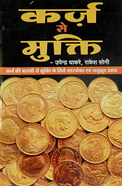 Karz se mukti - Hindi book on spiritual methods of getting rid from loans and debts - Devshoppe