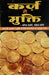 Karz se mukti - Hindi book on spiritual methods of getting rid from loans and debts - Devshoppe