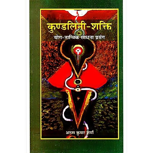 Kundalini Shakti -  Yog Tantrik Sadhana Prasanga - Devshoppe