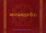 Mantra Maharnava ( मन्त्रमहार्णव: ) Sanskrit book - Devshoppe