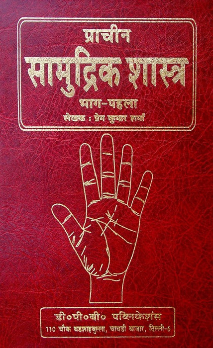 Prachin Samudrik Shastra in hindi - 2 volumes - Devshoppe