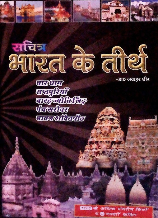 Sachitra Bharat ke tirth  - Book on pilgrimage in India - Devshoppe