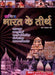 Sachitra Bharat ke tirth  - Book on pilgrimage in India - Devshoppe