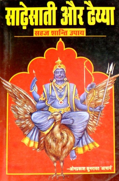 Sade sati aur Dhaiya , Sahaj Shanti Upaya - Hindi book - Devshoppe