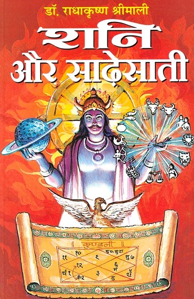 Shani aur Sadesati (शनि और साढ़ेसाती ) - Book on remedies for planet Saturn - Devshoppe