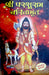 Shri Parshuram charitramrut (श्री परशुराम चरितामृत ) - Hindi book - Devshoppe