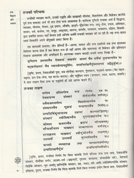 Tantra Vigyan aur Sadhna  ( तंत्र विज्ञान और साधना ) - Hindi book - Devshoppe