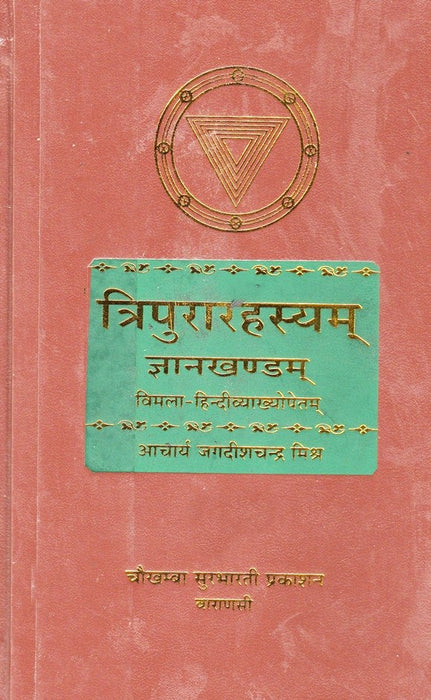Tripura Rehsayam Gyan khandam ( त्रिपुरा रहस्यम् ज्ञान खण्डम् ) - Devshoppe