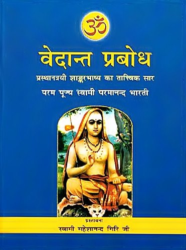 Vedanta Prabodh - The Most Comprehensive Book Ever Published on Shankara Vedanta in Hindi - Devshoppe