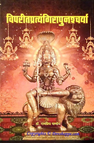 Vipreet Pratyangira Punashcharya (विपरीतप्रत्यंगिरापुनश्र्चर्या )