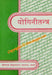Yogini Tantra (Yoginitantra) - Sanskrit Text with Hindi Translation - Devshoppe