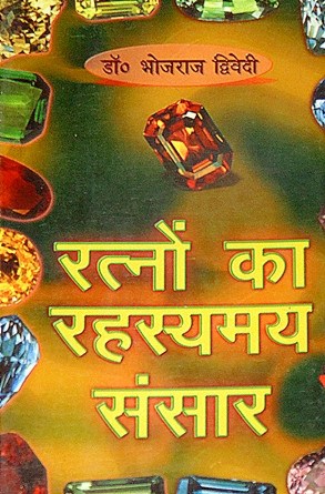 Ratno ka rehsyamay Sansar - Hindi book on Gems - Devshoppe