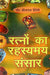 Ratno ka rehsyamay Sansar - Hindi book on Gems - Devshoppe