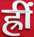 Auspicious Hreem (Hrim) mantra symbol carved out of sacred Shriparni wood - Devshoppe